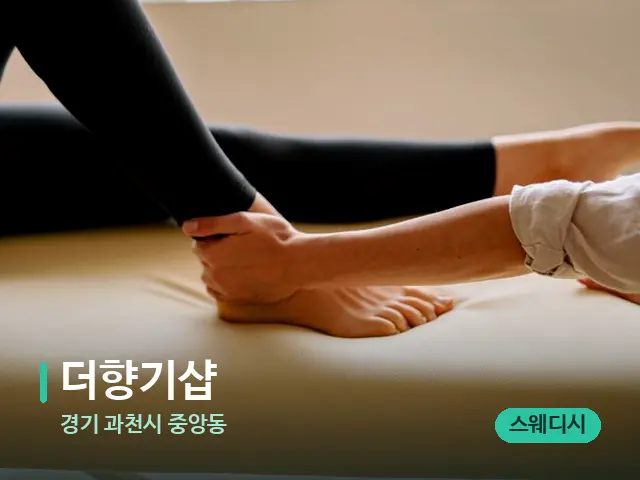 경기 과천시 중앙동 더향기샵 — 마사지 관리를 받는 장면
